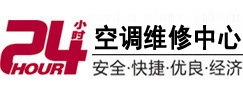 云梦24小时空调维修服务中心